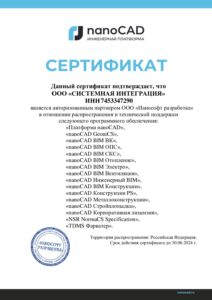 СИСТЕМНАЯ ИНТЕГРАЦИЯ Партнерский сертфикат НР до 30.06.2024 г АП