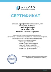 Сертификат Белякова Нормасофт Конструкции до 30.06.24