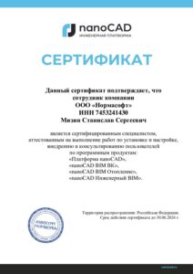 Сертификат Мизин Нормасофт Инженерия до 30.06.24