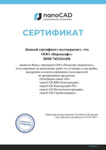 Сертификат ФП Нормасофт Конструкции до 30.06.24