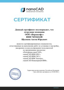 Сертификат Щелоков Нормасофт Инженерия до 30.06.24